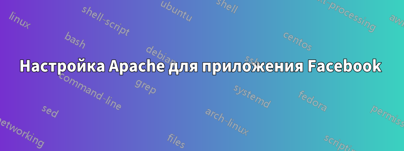 Настройка Apache для приложения Facebook