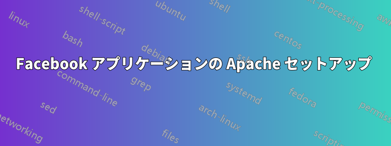 Facebook アプリケーションの Apache セットアップ