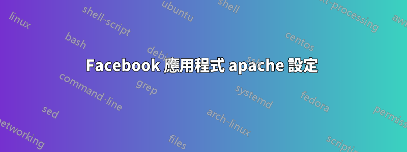 Facebook 應用程式 apache 設定