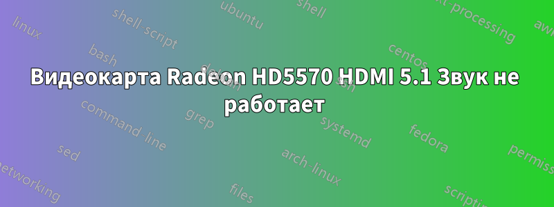 Видеокарта Radeon HD5570 HDMI 5.1 Звук не работает