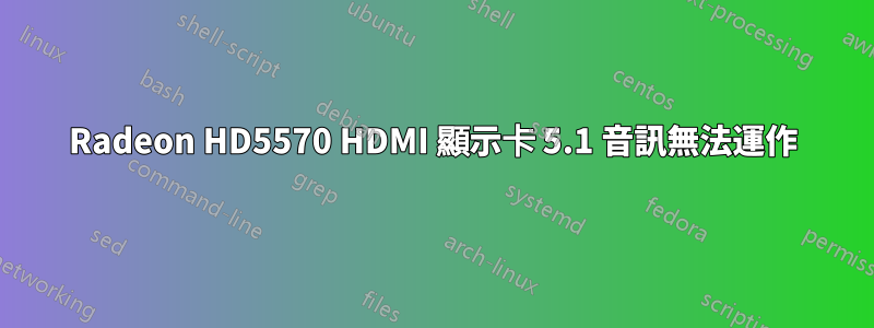 Radeon HD5570 HDMI 顯示卡 5.1 音訊無法運作