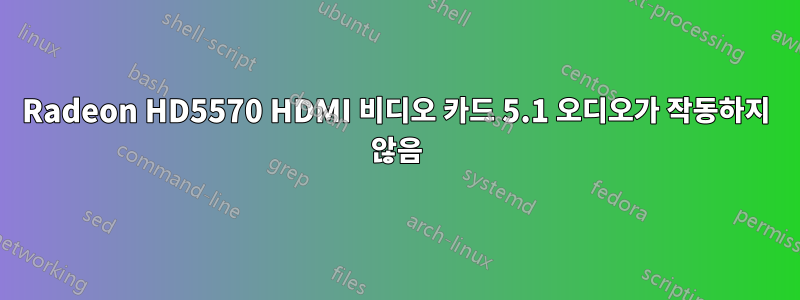 Radeon HD5570 HDMI 비디오 카드 5.1 오디오가 작동하지 않음
