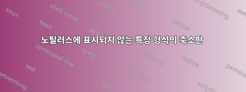 노틸러스에 표시되지 않는 특정 형식의 축소판