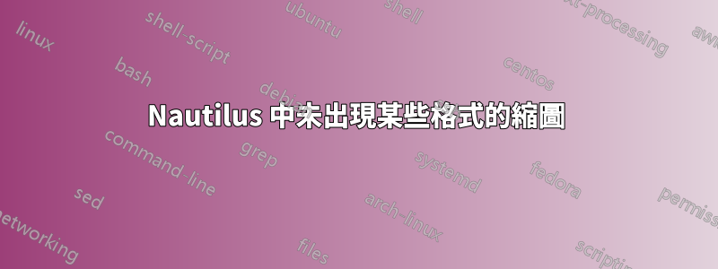 Nautilus 中未出現某些格式的縮圖