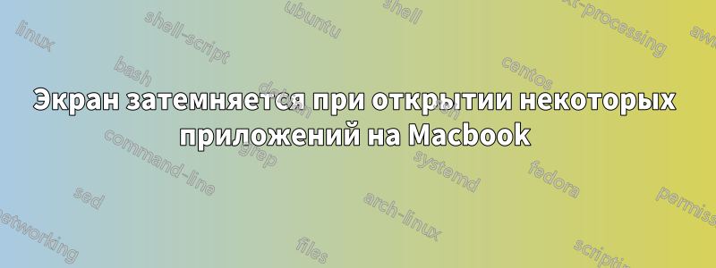 Экран затемняется при открытии некоторых приложений на Macbook
