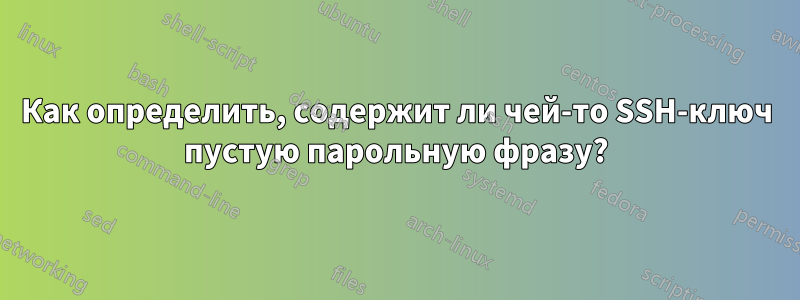 Как определить, содержит ли чей-то SSH-ключ пустую парольную фразу?