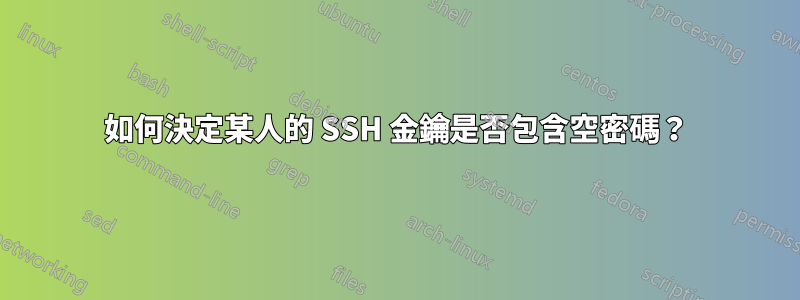 如何決定某人的 SSH 金鑰是否包含空密碼？