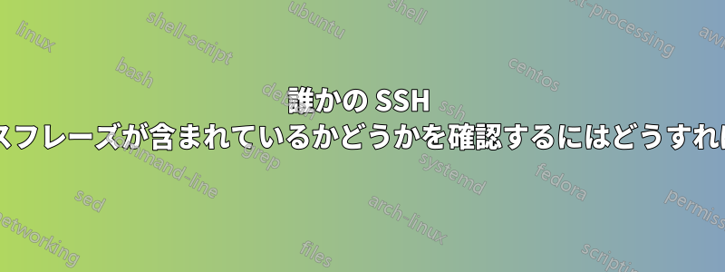 誰かの SSH キーに空のパスフレーズが含まれているかどうかを確認するにはどうすればよいですか?