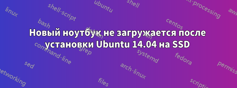 Новый ноутбук не загружается после установки Ubuntu 14.04 на SSD