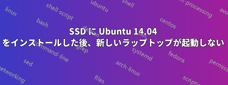 SSD に Ubuntu 14.04 をインストールした後、新しいラップトップが起動しない