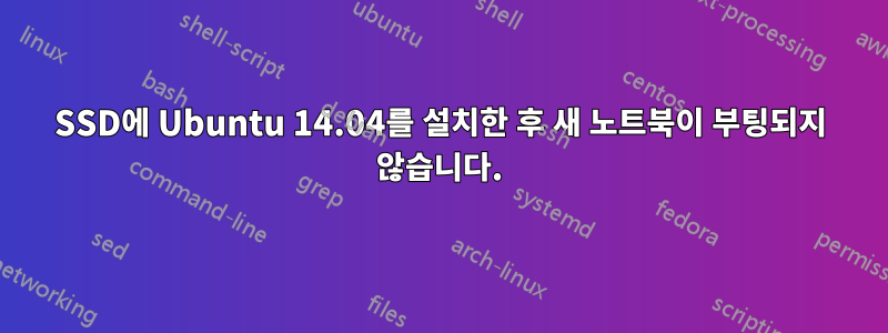 SSD에 Ubuntu 14.04를 설치한 후 새 노트북이 부팅되지 않습니다.