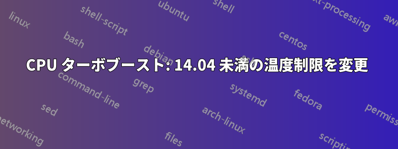 CPU ターボブースト: 14.04 未満の温度制限を変更