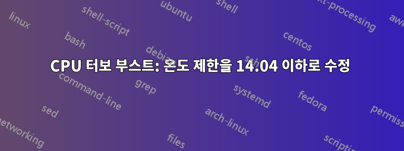 CPU 터보 부스트: 온도 제한을 14.04 이하로 수정