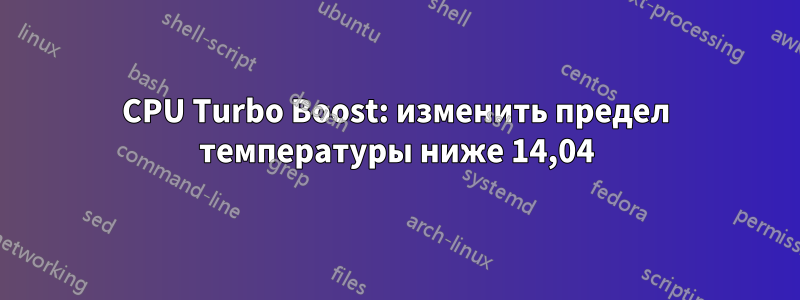 CPU Turbo Boost: изменить предел температуры ниже 14,04