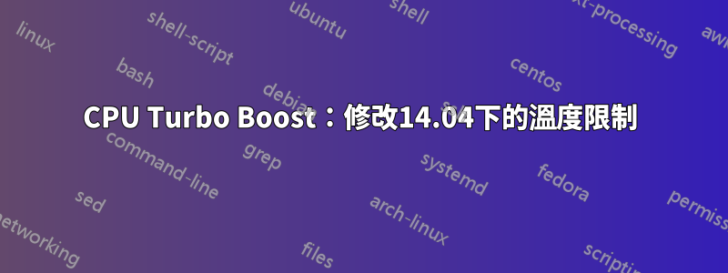 CPU Turbo Boost：修改14.04下的溫度限制