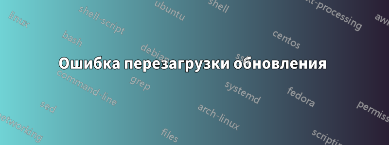 Ошибка перезагрузки обновления