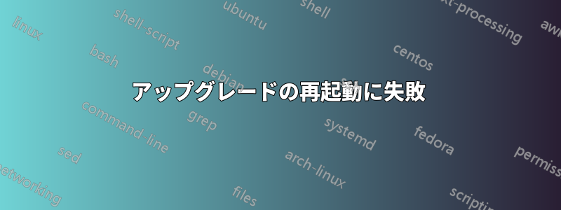 アップグレードの再起動に失敗