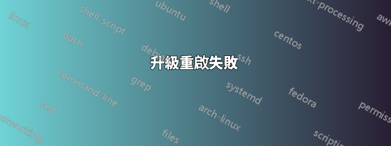 升級重啟失敗