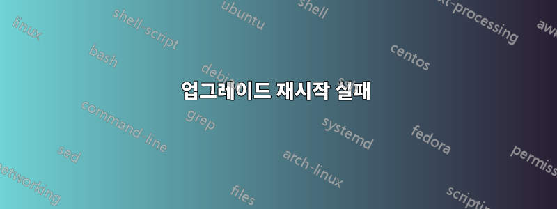 업그레이드 재시작 실패