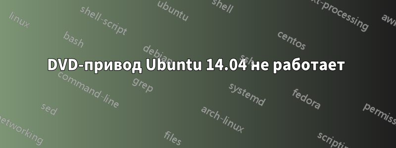 DVD-привод Ubuntu 14.04 не работает