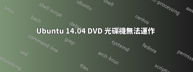 Ubuntu 14.04 DVD 光碟機無法運作