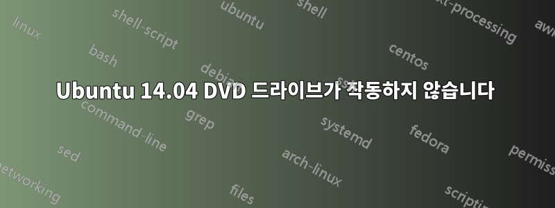 Ubuntu 14.04 DVD 드라이브가 작동하지 않습니다