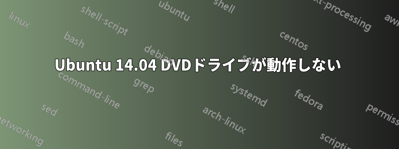 Ubuntu 14.04 DVDドライブが動作しない