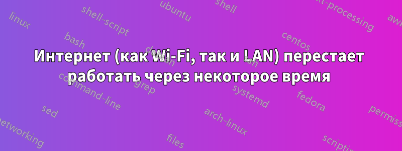 Интернет (как Wi-Fi, так и LAN) перестает работать через некоторое время