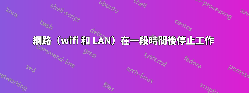 網路（wifi 和 LAN）在一段時間後停止工作