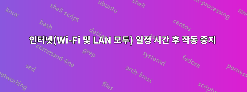 인터넷(Wi-Fi 및 LAN 모두) 일정 시간 후 작동 중지