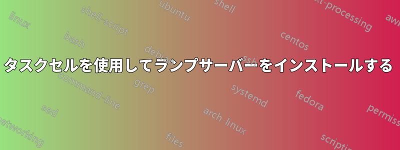 タスクセルを使用してランプサーバーをインストールする