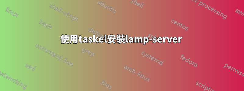 使用taskel安裝lamp-server