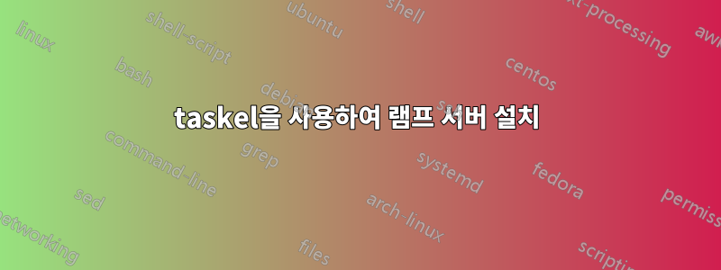 taskel을 사용하여 램프 서버 설치