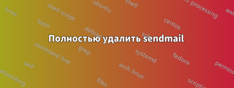 Полностью удалить sendmail