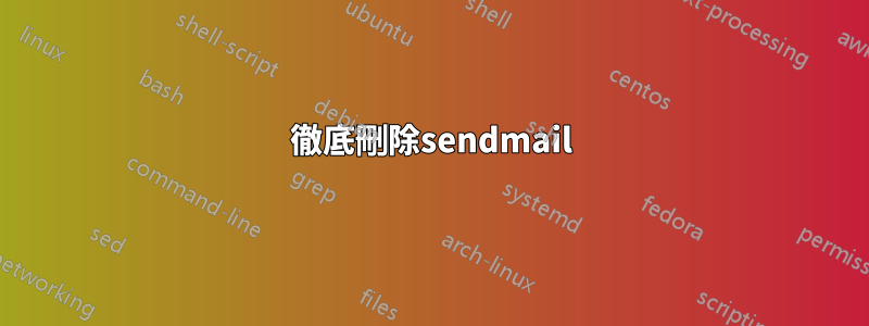 徹底刪除sendmail
