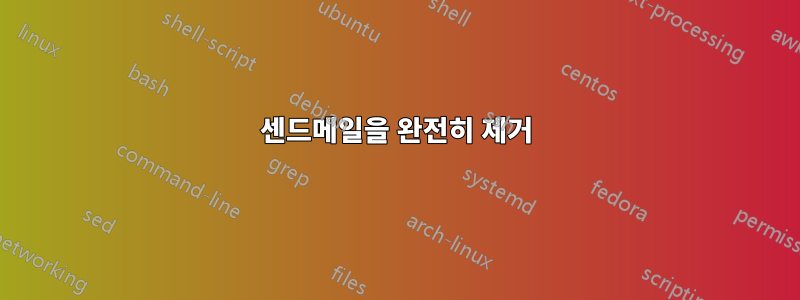 센드메일을 완전히 제거