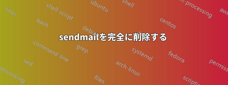 sendmailを完全に削除する