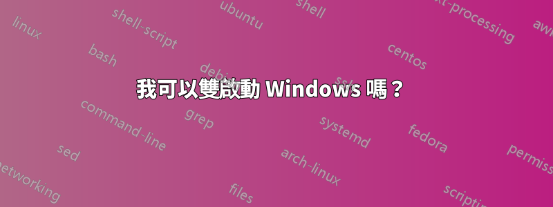 我可以雙啟動 Windows 嗎？ 