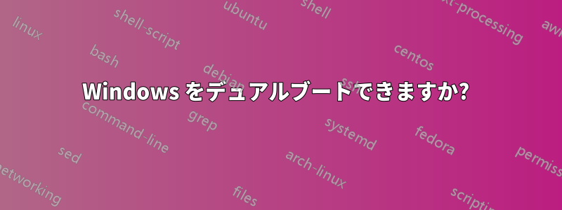 Windows をデュアルブートできますか? 
