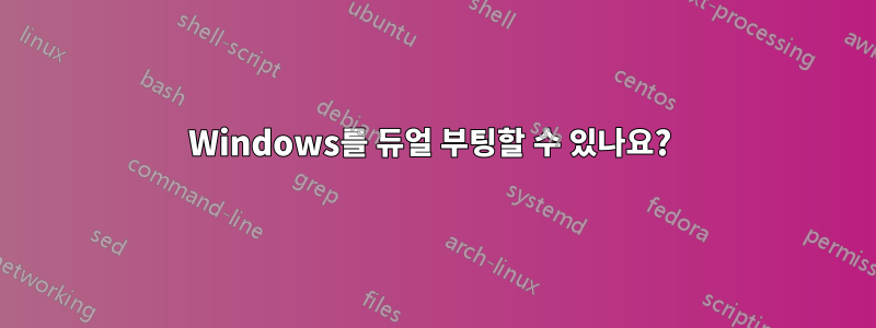 Windows를 듀얼 부팅할 수 있나요? 