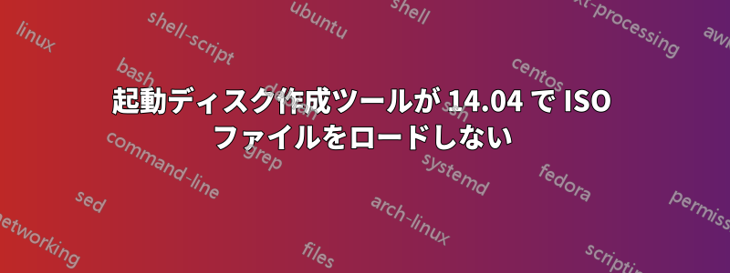 起動ディスク作成ツールが 14.04 で ISO ファイルをロードしない