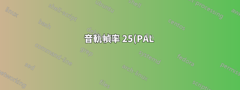 音軌幀率 25(PAL)-->23,976(NTSC)