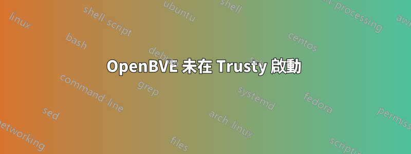 OpenBVE 未在 Trusty 啟動