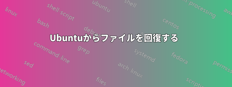 Ubuntuからファイルを回復する 