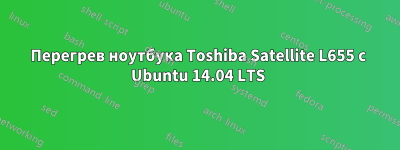 Перегрев ноутбука Toshiba Satellite L655 с Ubuntu 14.04 LTS