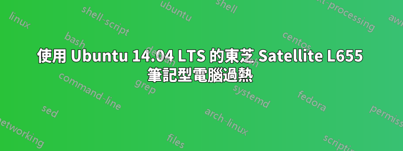 使用 Ubuntu 14.04 LTS 的東芝 Satellite L655 筆記型電腦過熱
