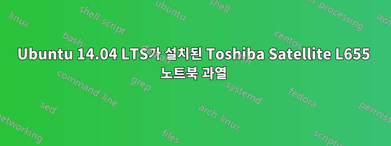 Ubuntu 14.04 LTS가 설치된 Toshiba Satellite L655 노트북 과열