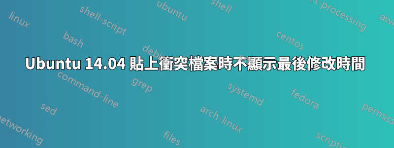 Ubuntu 14.04 貼上衝突檔案時不顯示最後修改時間