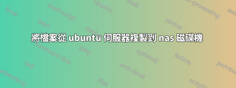 將檔案從 ubuntu 伺服器複製到 nas 磁碟機