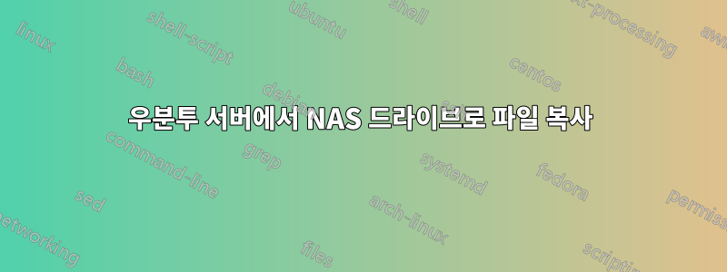 우분투 서버에서 NAS 드라이브로 파일 복사
